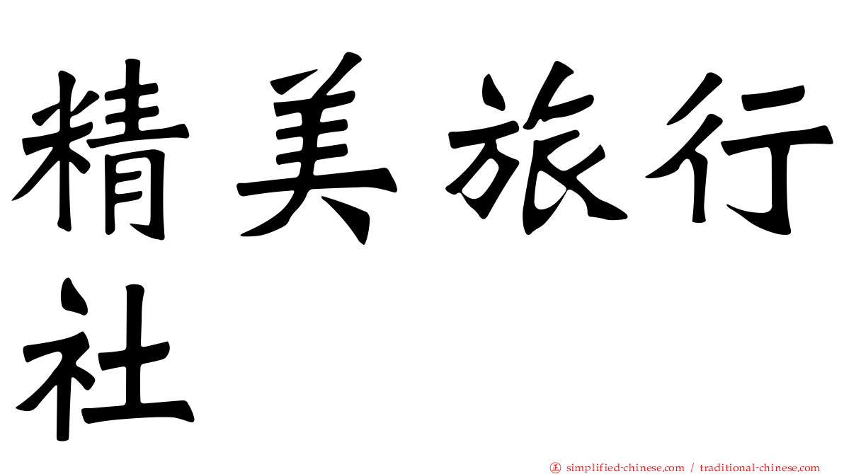 精美旅行社