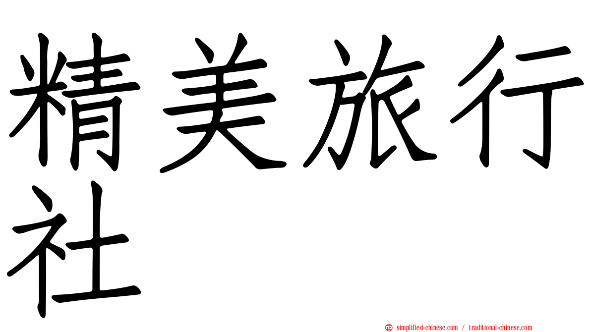 精美旅行社
