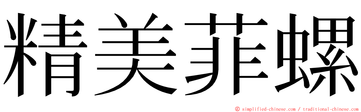 精美菲螺 ming font
