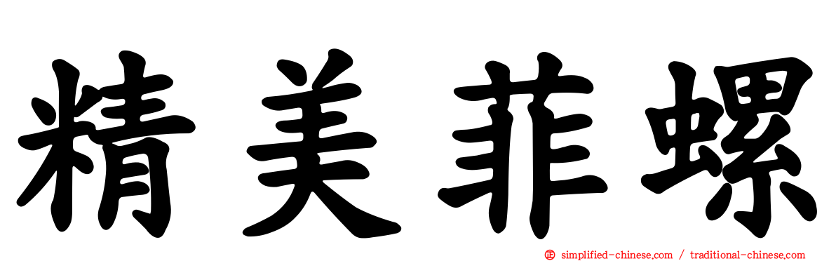 精美菲螺