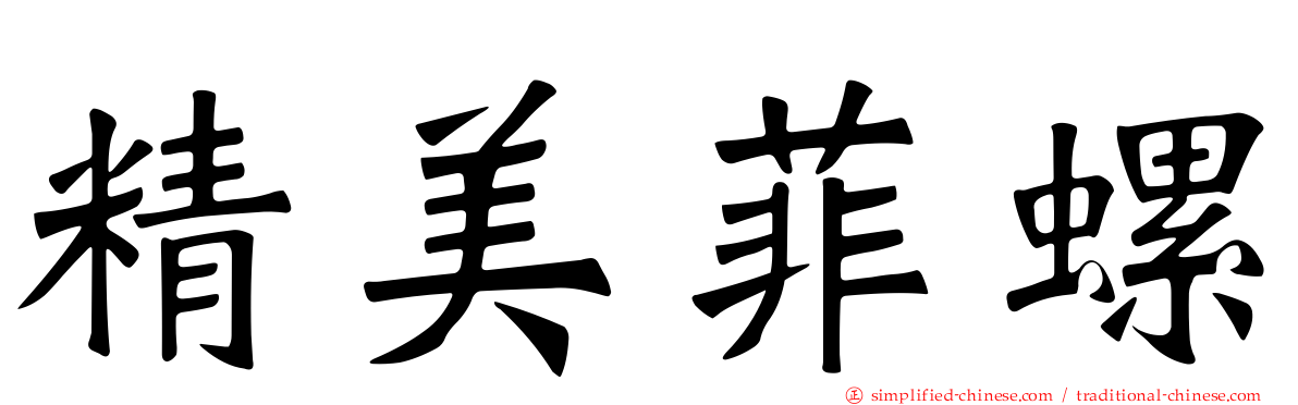 精美菲螺