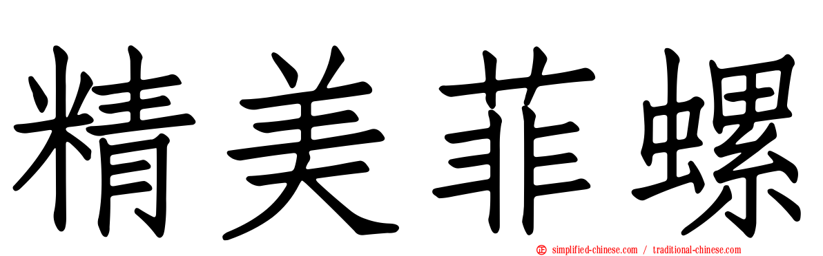 精美菲螺