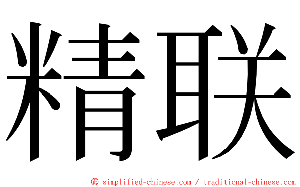 精联 ming font