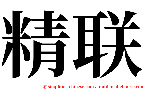 精联 serif font