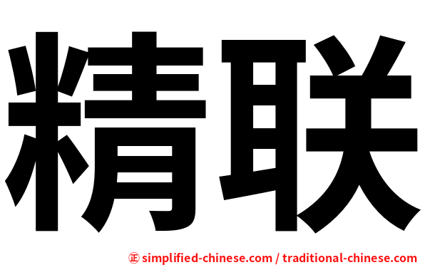 精联