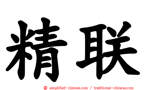 精联