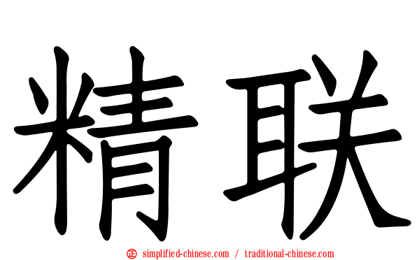 精联