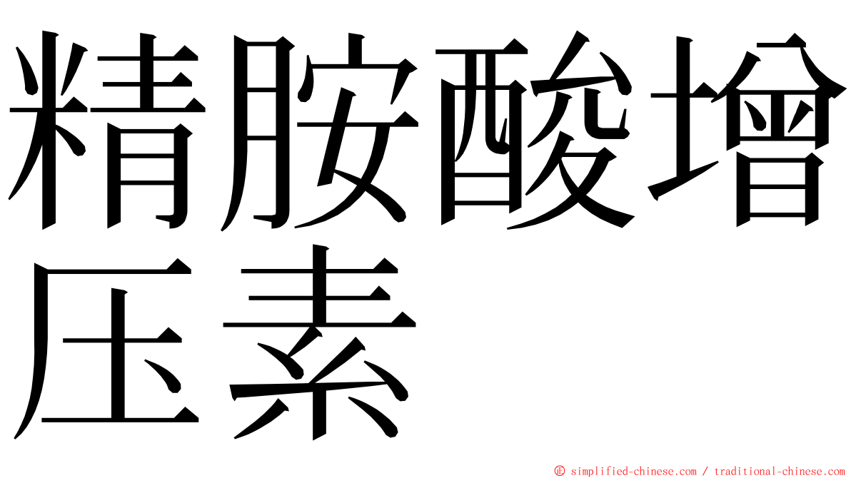 精胺酸增压素 ming font