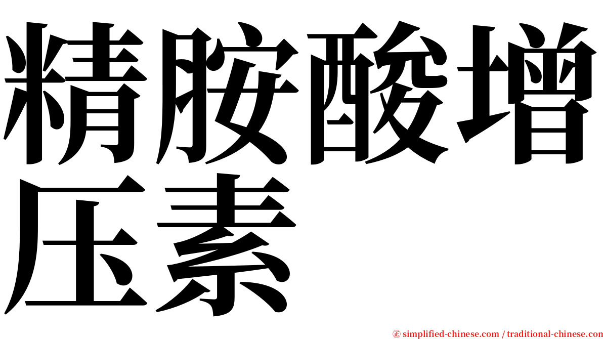 精胺酸增压素 serif font