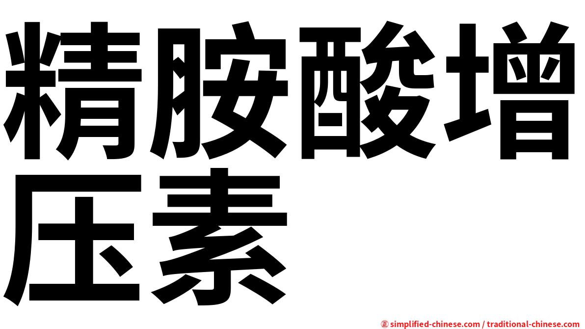 精胺酸增压素