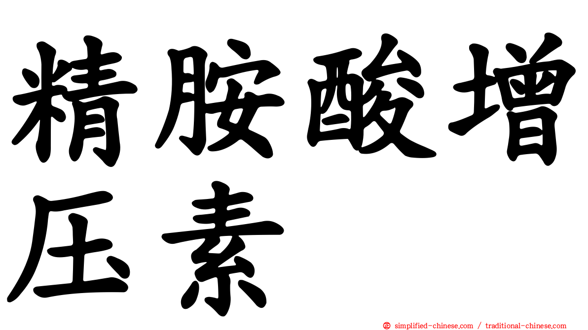 精胺酸增压素