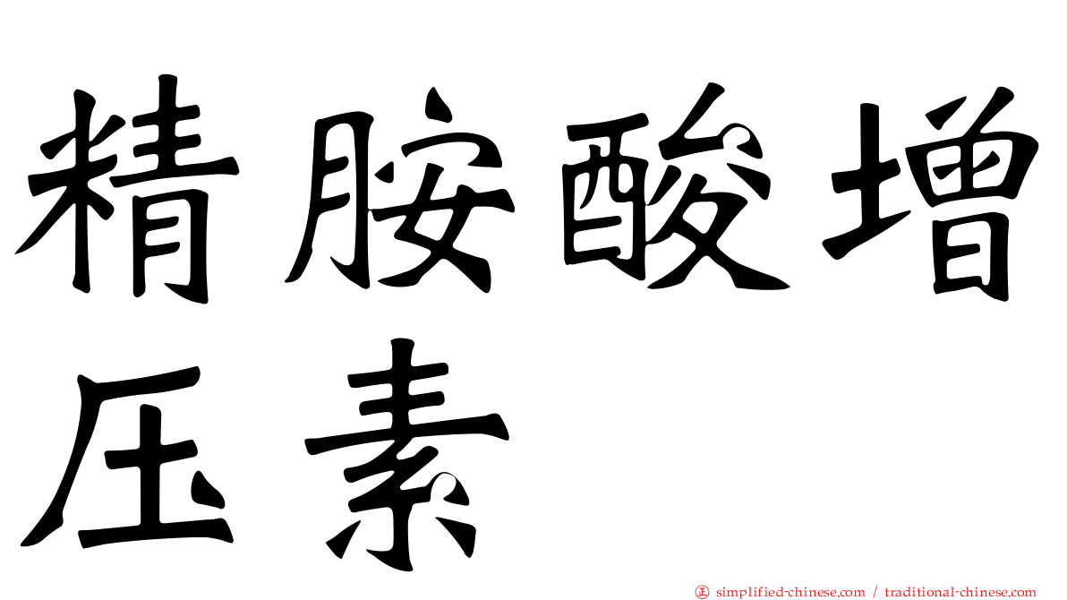 精胺酸增压素