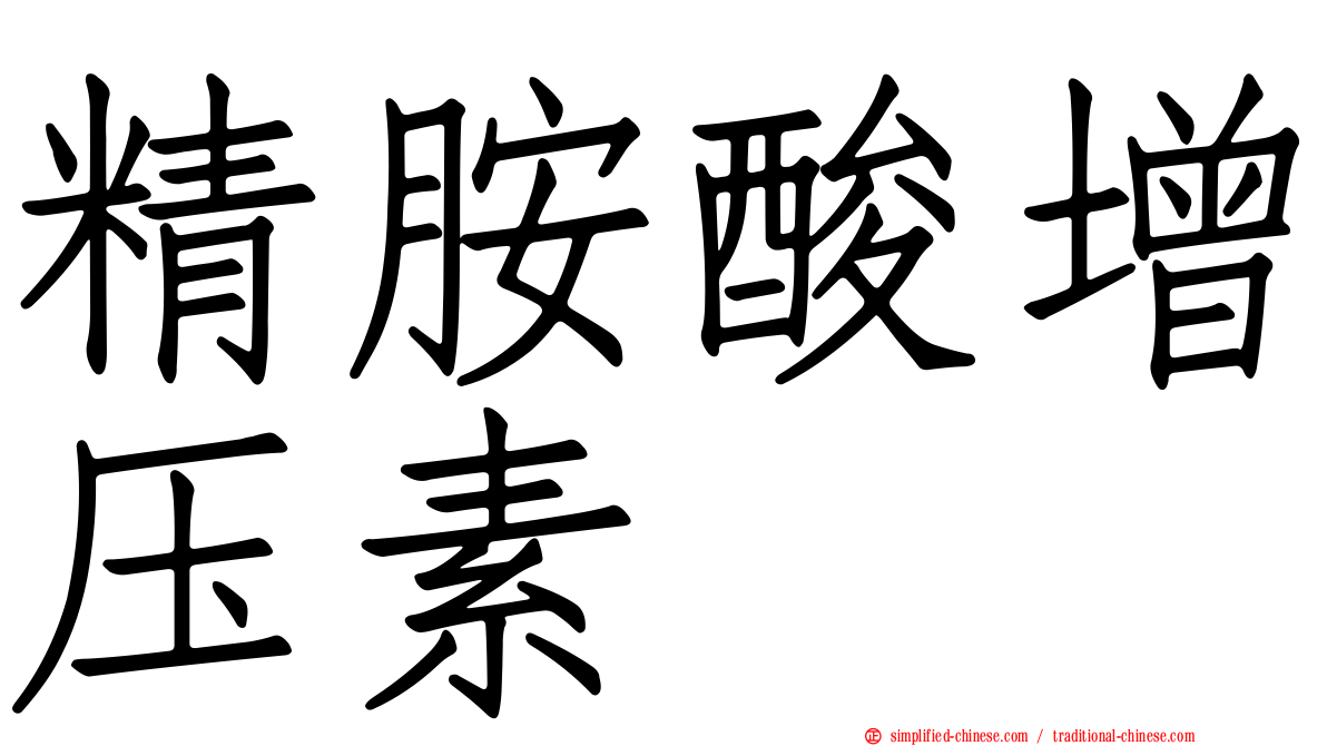 精胺酸增压素