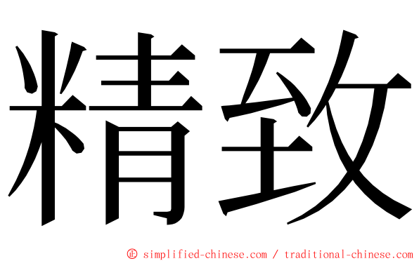 精致 ming font