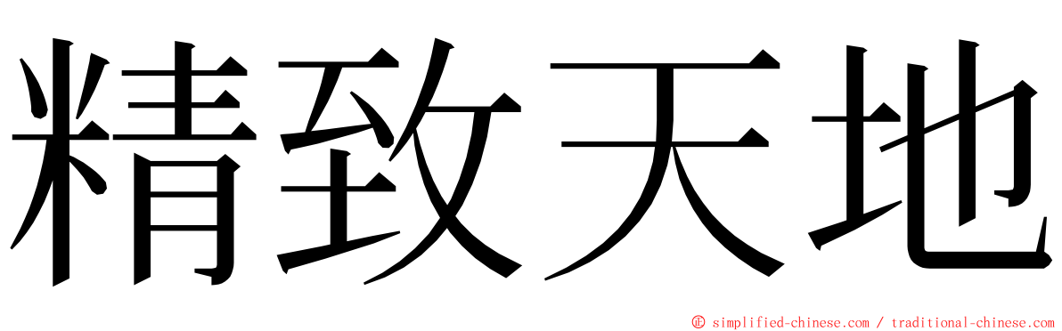 精致天地 ming font