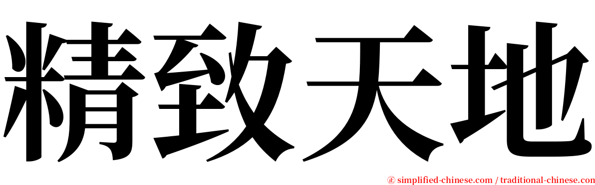 精致天地 serif font