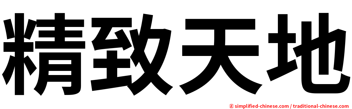 精致天地