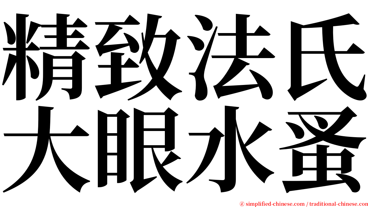 精致法氏大眼水蚤 serif font