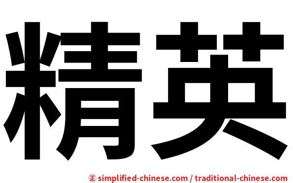 精英
