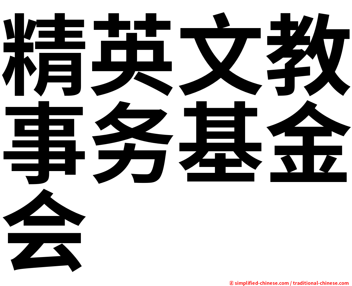 精英文教事务基金会