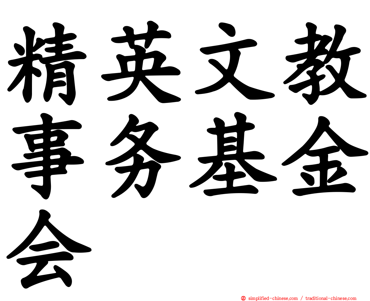 精英文教事务基金会