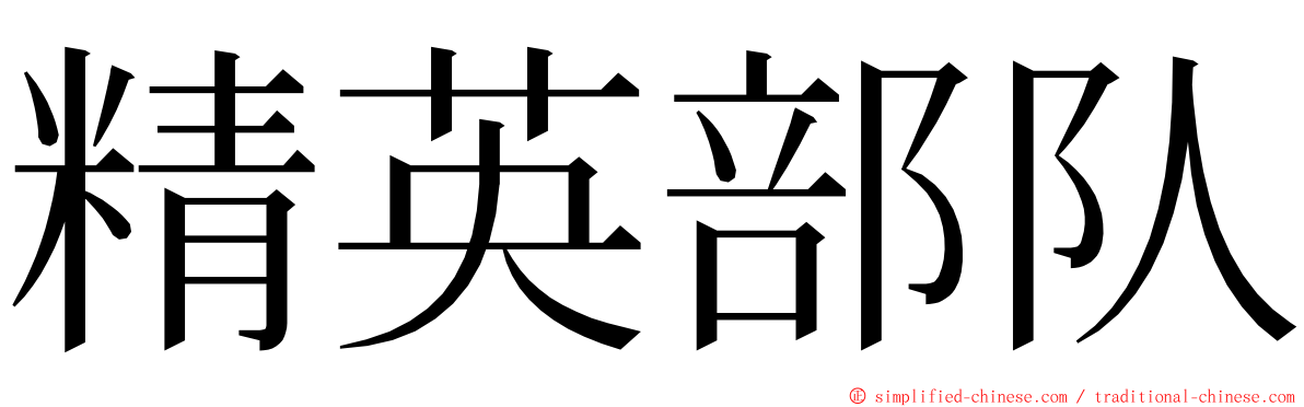 精英部队 ming font