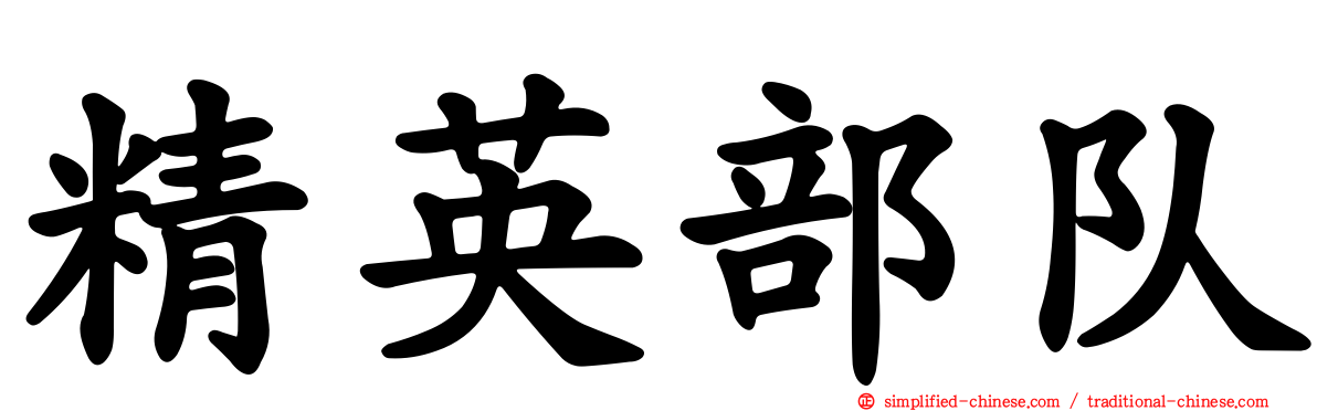 精英部队