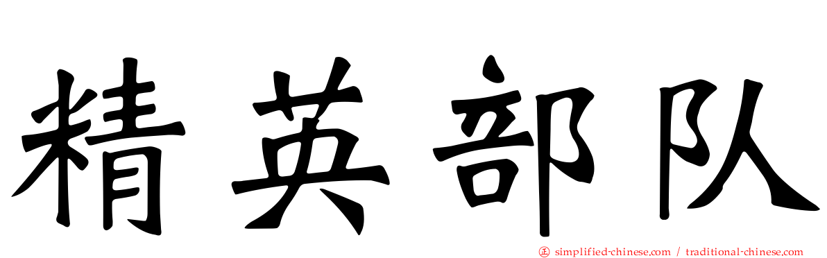 精英部队