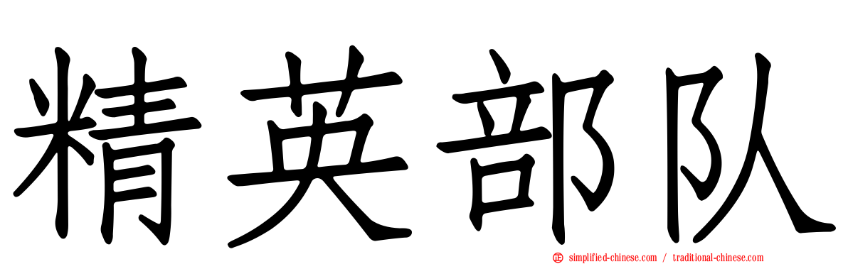 精英部队