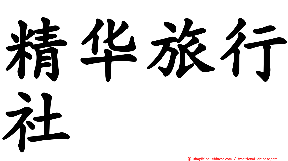 精华旅行社