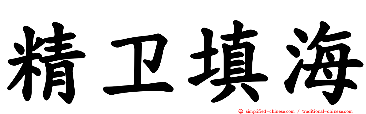 精卫填海
