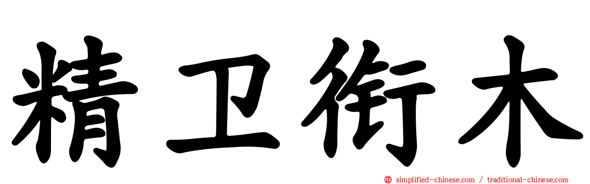 精卫衔木