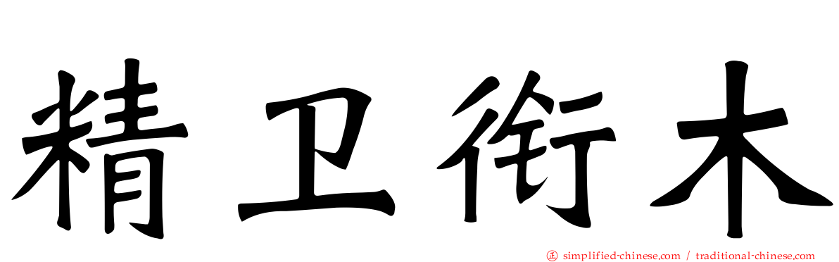 精卫衔木