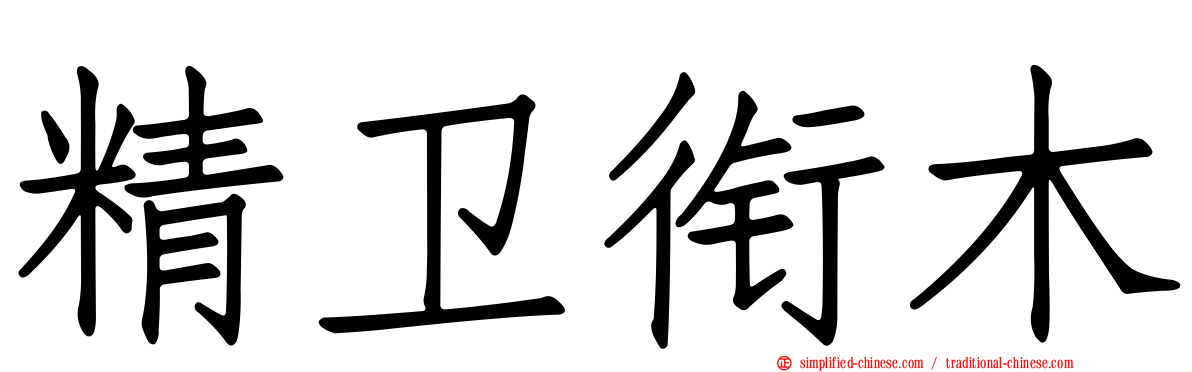 精卫衔木