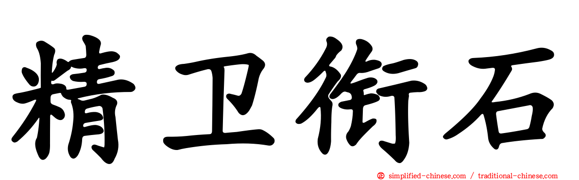 精卫衔石