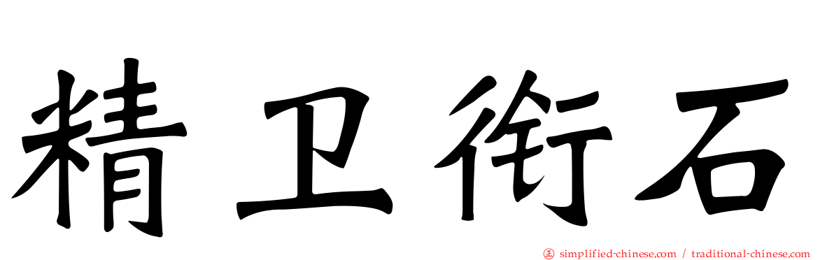 精卫衔石