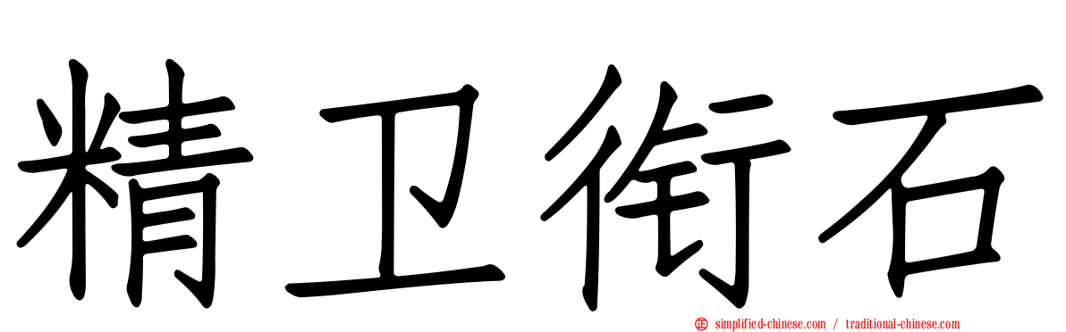 精卫衔石