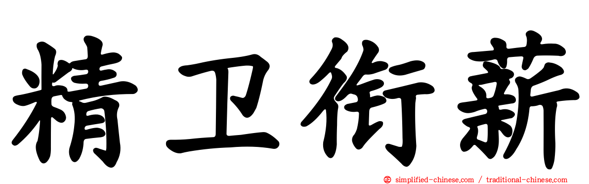 精卫衔薪