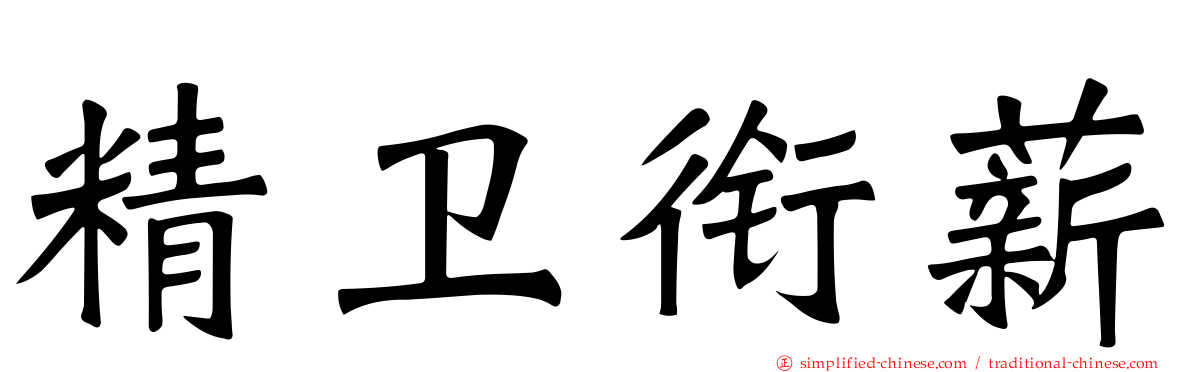 精卫衔薪