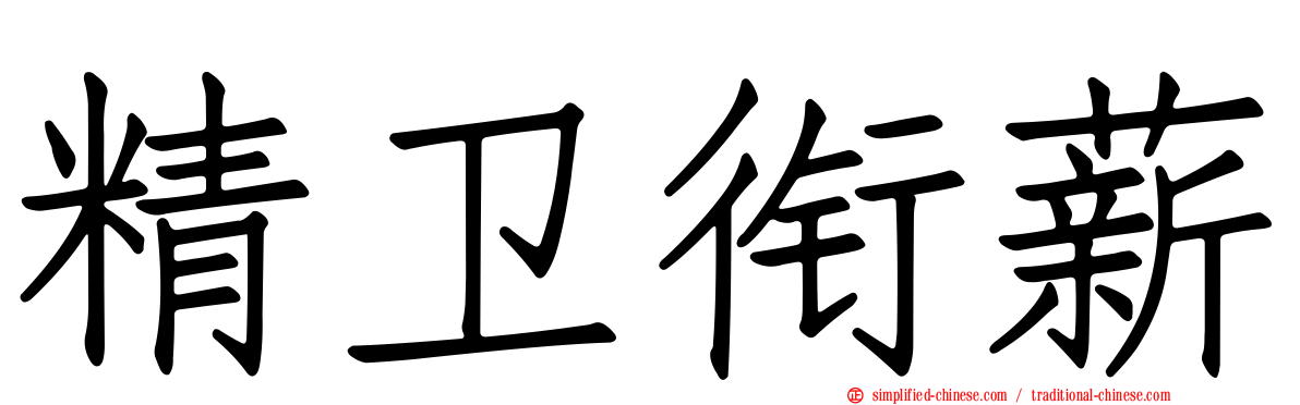 精卫衔薪