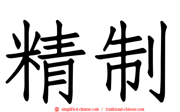 精制