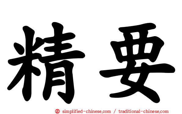 精要