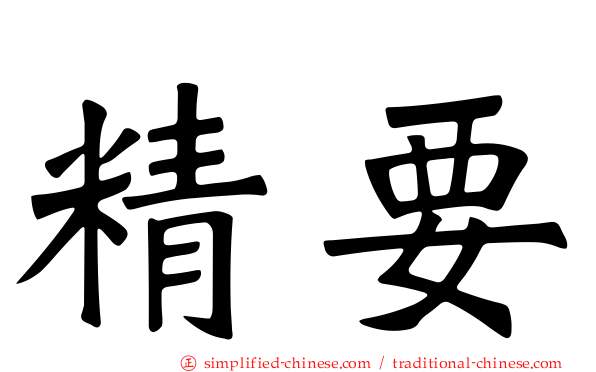 精要