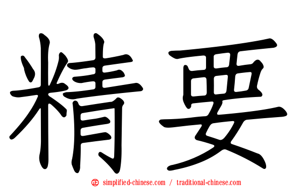 精要