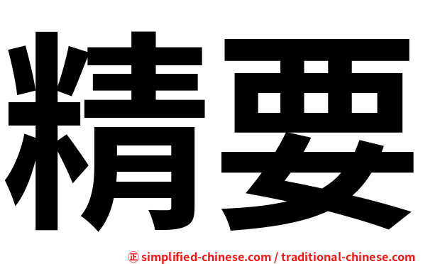 精要