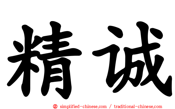 精诚