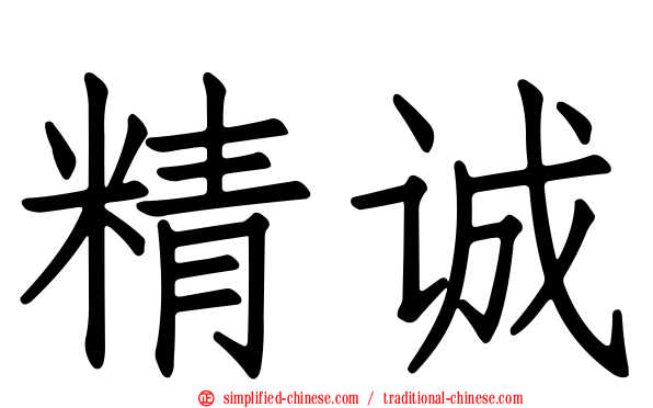 精诚