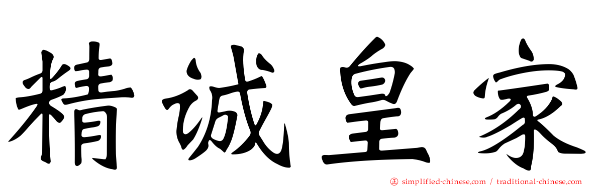 精诚皇家