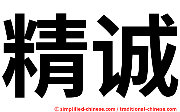 精诚