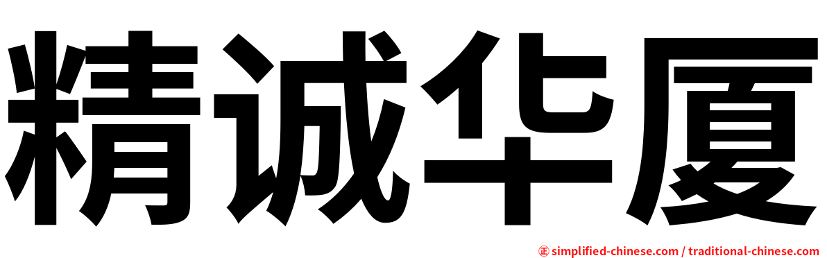 精诚华厦